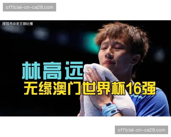澳门世界杯：林高远状态火热，4-0横扫欧洲冠军达科
