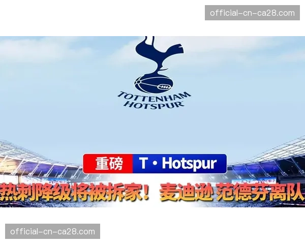 热刺降级概率达39%，机构预测其成为最新降级热门